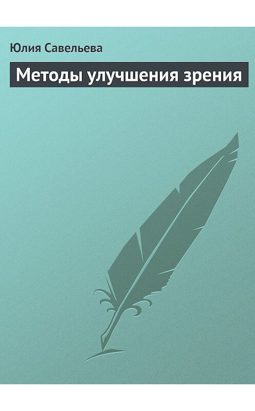 Обложка книги «Методы улучшения зрения» автора Юлии Савельевы.