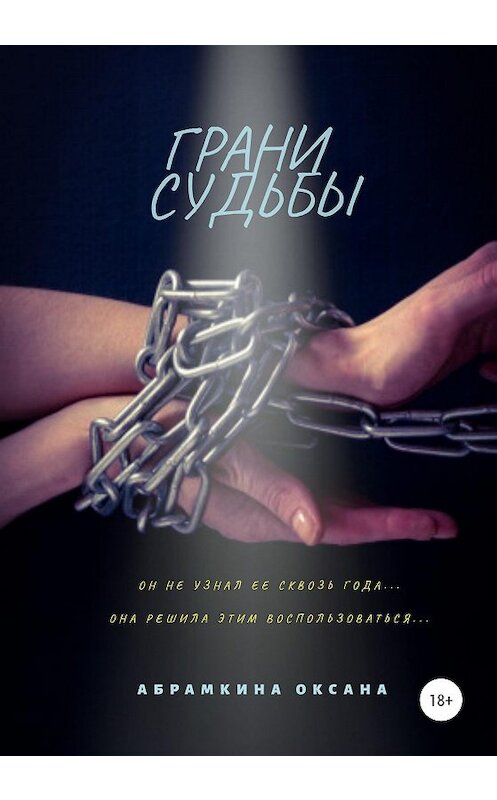 Обложка книги «Грани судьбы» автора Оксаны Абрамкины издание 2020 года. ISBN 9785532037663.