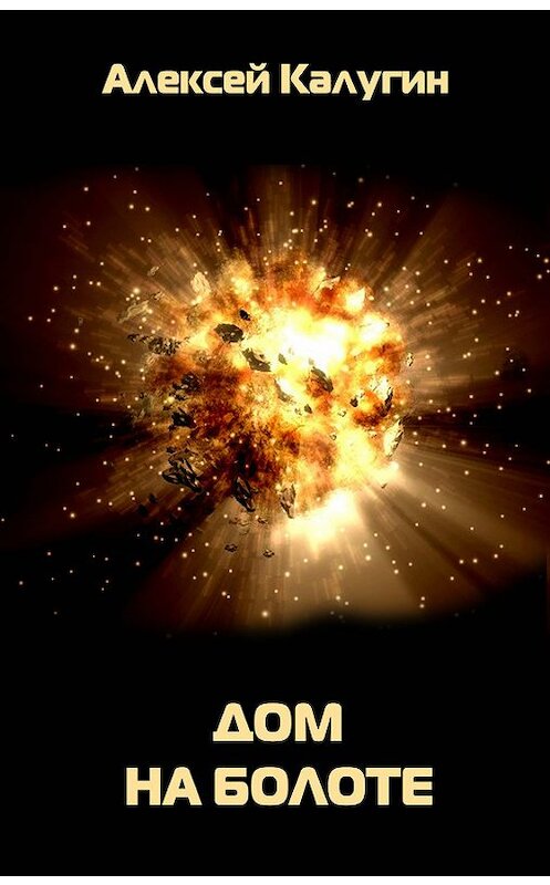 Обложка книги «Дом на болоте» автора Алексея Калугина издание 2007 года. ISBN 9785699214907.