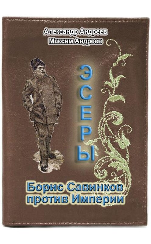 Обложка книги «Эсеры. Борис Савинков против Империи» автора  издание 2014 года.