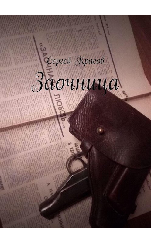 Обложка книги «Заочница» автора Сергея Красова. ISBN 9785449629654.