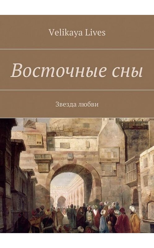 Обложка книги «Восточные сны» автора Velikaya Lives. ISBN 9785447480486.