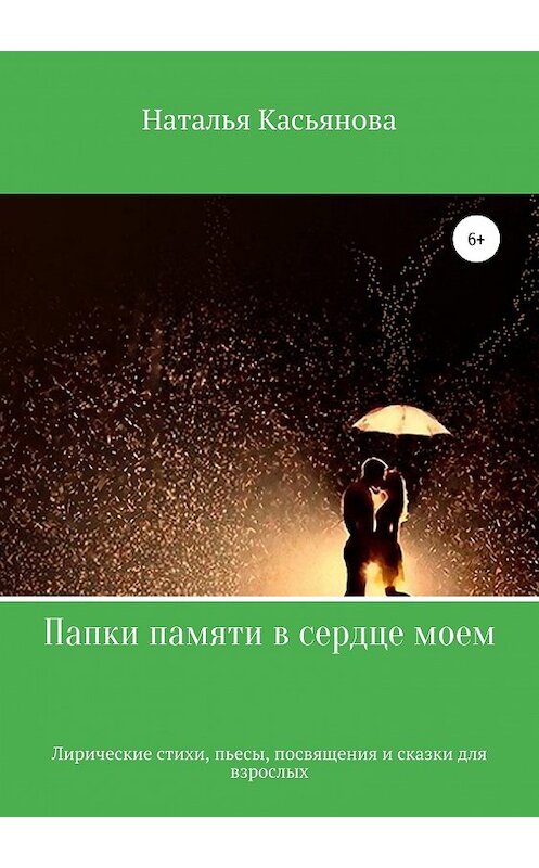 Обложка книги «Папки памяти в сердце моем» автора Натальи Касьянова издание 2019 года.
