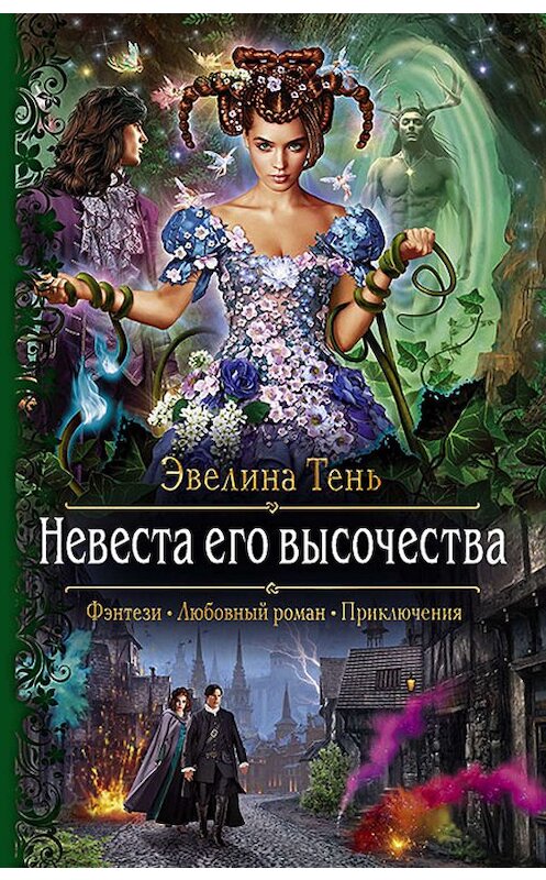 Обложка книги «Невеста Его Высочества» автора Эвелиной Тени издание 2019 года. ISBN 9785992230017.