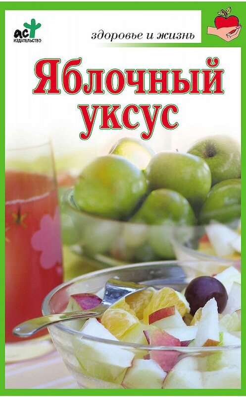 Обложка книги «Яблочный уксус» автора Марии Милаша издание 2010 года. ISBN 9785170674848.