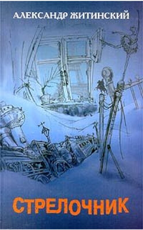 Обложка книги «Опасения» автора Александра Житинския издание 2000 года. ISBN 5936820122.