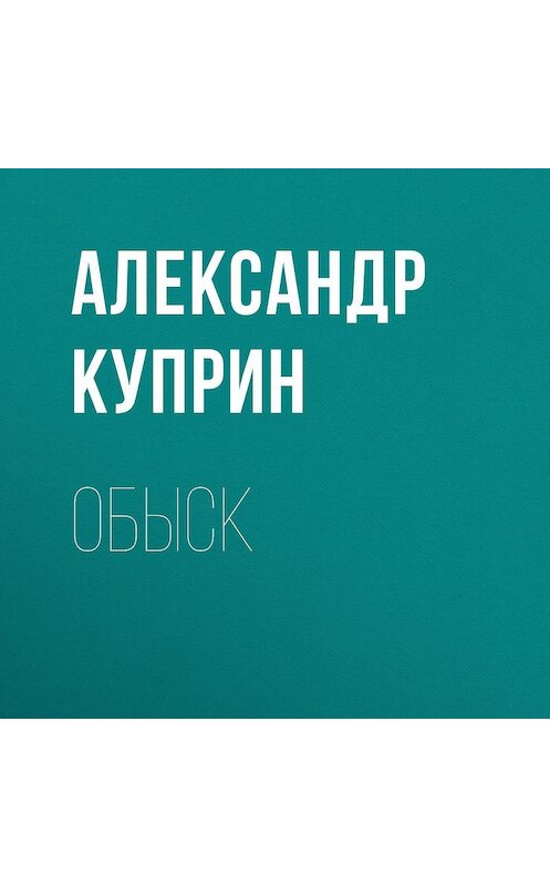 Обложка аудиокниги «Обыск» автора Александра Куприна.
