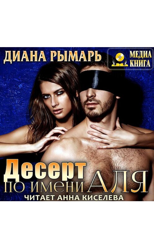 Обложка аудиокниги «Десерт по имени Аля» автора Дианы Рымари.