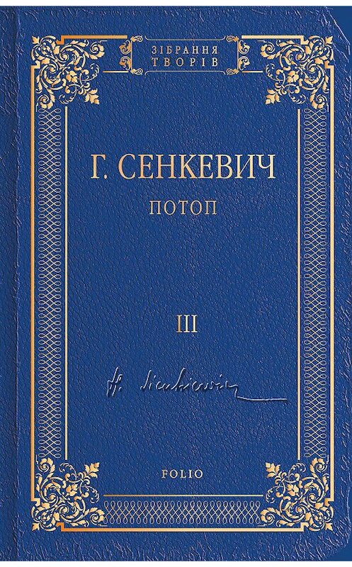 Обложка книги «Потоп. Том III» автора Генрика Сенкевича издание 2018 года.
