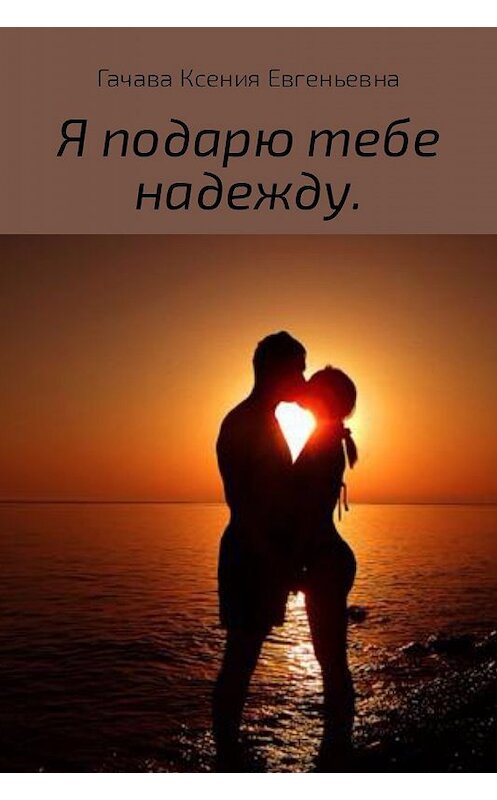 Обложка книги «Я подарю тебе надежду» автора Ксении Гачавы.