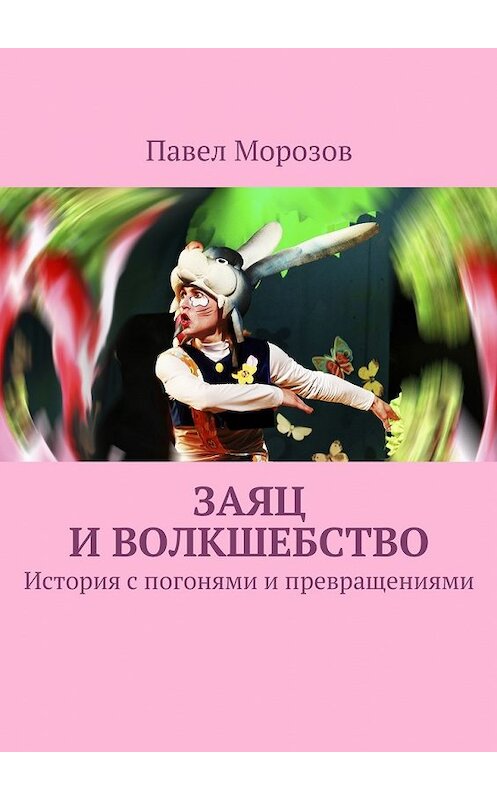 Обложка книги «Заяц и ВОЛКшебство» автора Павела Морозова. ISBN 9785447463298.