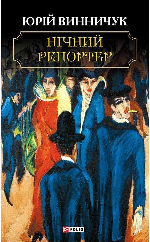 Обложка книги «Нічний репортер» автора Юрия Винничука.