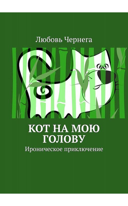 Обложка книги «Кот на мою голову. Ироническое приключение» автора Любовь Чернеги. ISBN 9785449303424.