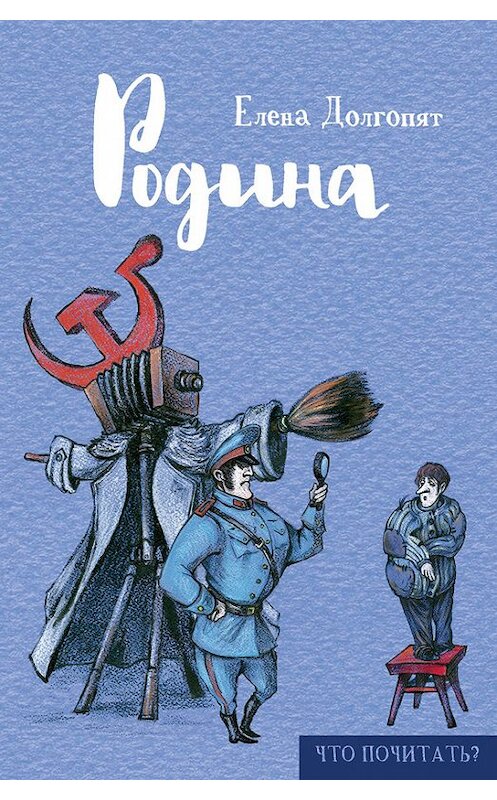 Обложка книги «Родина (сборник)» автора Елены Долгопят издание 2016 года. ISBN 9785386094867.