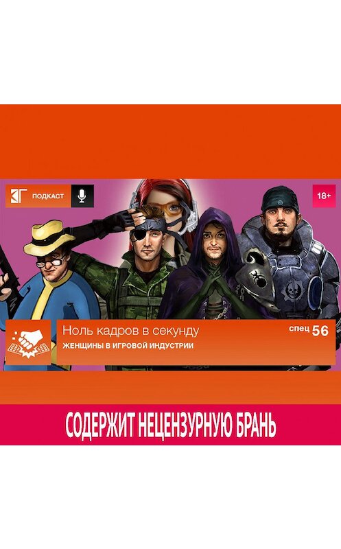 Обложка аудиокниги «Спецвыпуск 56: Женщины в игровой индустрии» автора Михаила Судакова.