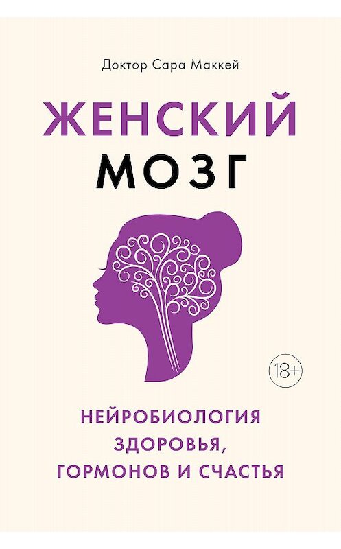 Обложка книги «Женский мозг: нейробиология здоровья, гормонов и счастья» автора Сары Маккея. ISBN 9785389187955.