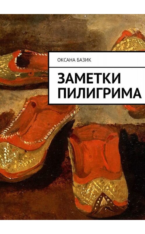 Обложка книги «Заметки пилигрима» автора Оксаны Базик. ISBN 9785005005960.