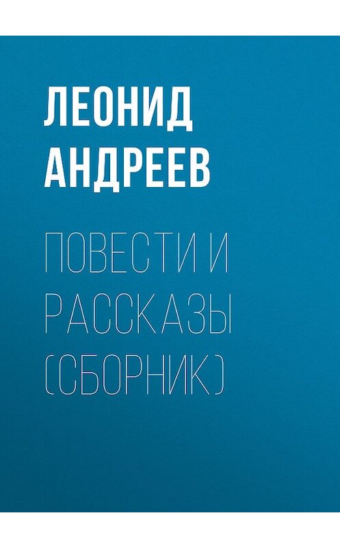Обложка книги «Повести и рассказы (сборник)» автора Леонида Андреева издание 2010 года. ISBN 9785486033858.