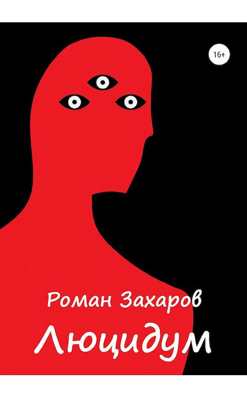 Обложка книги «Люцидум» автора Романа Захарова издание 2020 года.