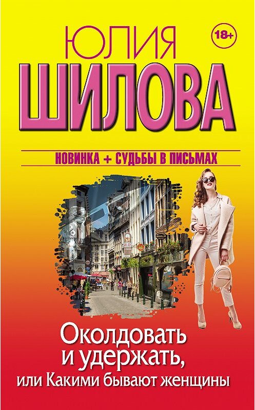 Обложка книги «Околдовать и удержать, или Какими бывают женщины» автора Юлии Шиловы. ISBN 9785171053604.