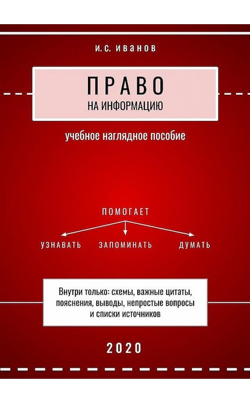 Обложка книги «Право на информацию. Учебное наглядное пособие» автора И. Иванова. ISBN 9785005140364.
