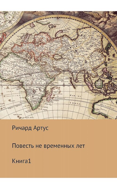 Обложка книги «Повесть не временных лет. Книга 1» автора Ричарда Артуса издание 2018 года. ISBN 9785532125957.