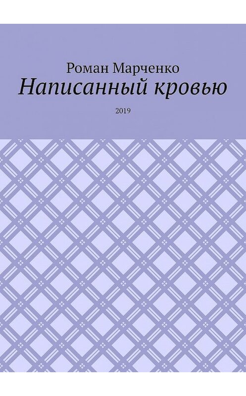 Обложка книги «Написанный кровью. 2019» автора Роман Марченко. ISBN 9785005140241.