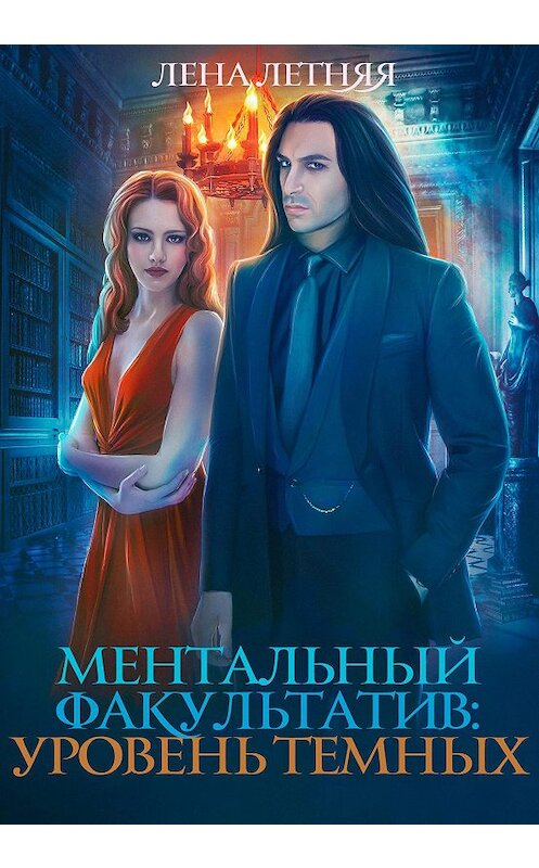 Обложка книги «Ментальный факультатив. Уровень темных» автора Лены Летняя.