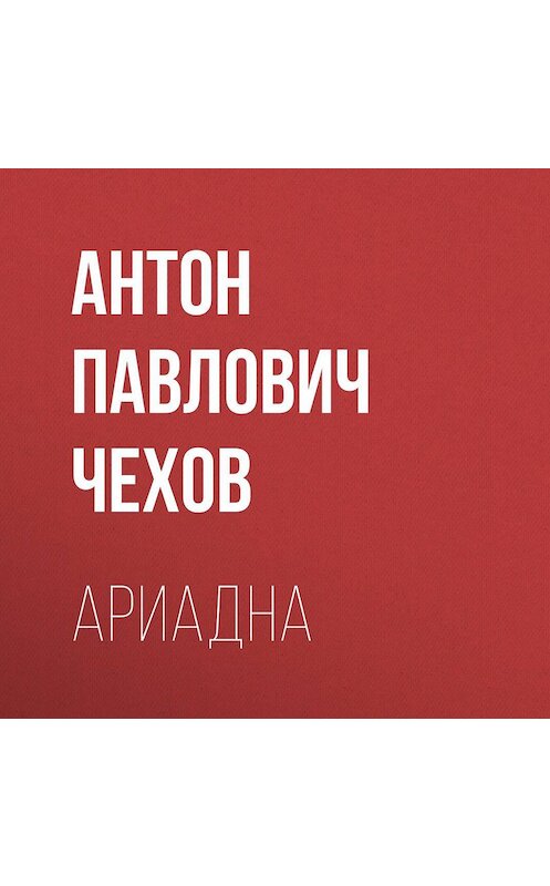 Обложка аудиокниги «Ариадна» автора Антона Чехова.