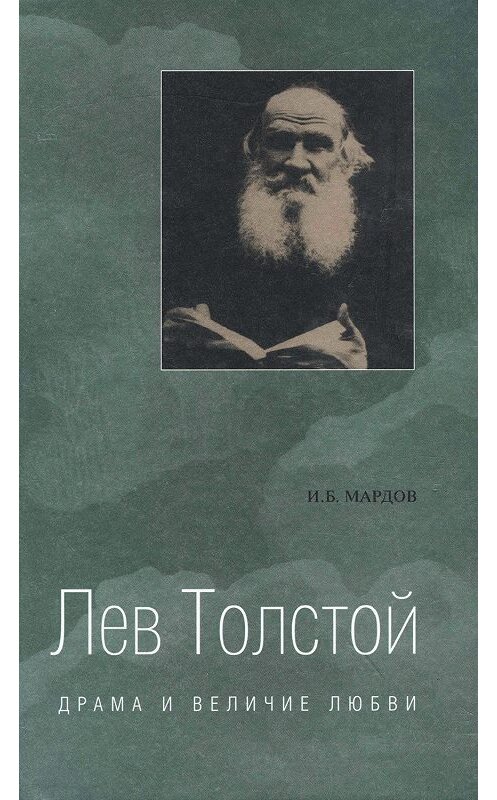 Обложка книги «Лев Толстой. Драма и величие любви. Опыт метафизической биографии» автора Игоря Мардова издание 2005 года. ISBN 5898262563.