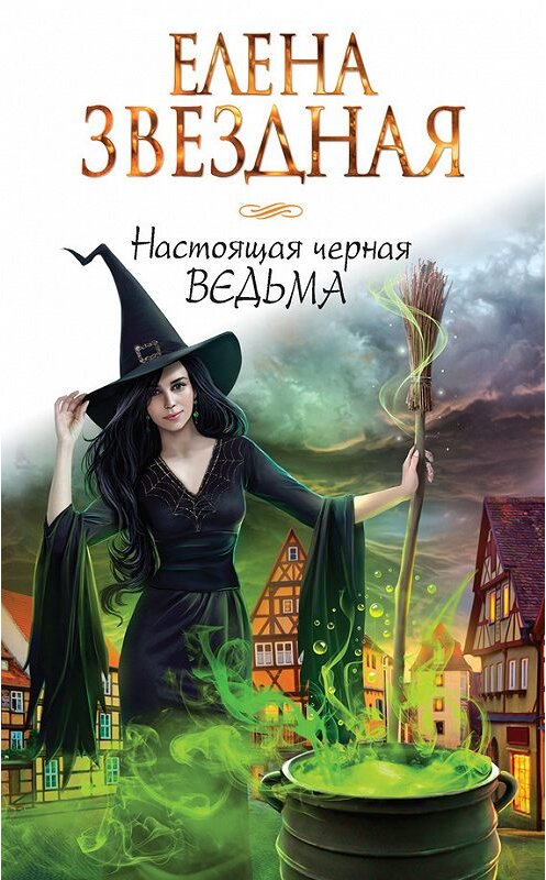 Обложка книги «Настоящая черная ведьма» автора Елены Звездная издание 2016 года. ISBN 9785699883295.