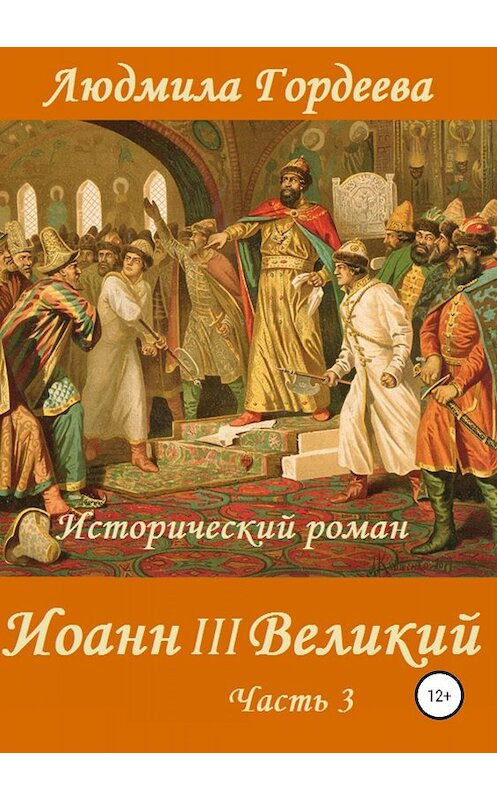 Обложка книги «Иоанн III Великий. Книга 2. Часть 3» автора Людмилы Гордеевы издание 2019 года.