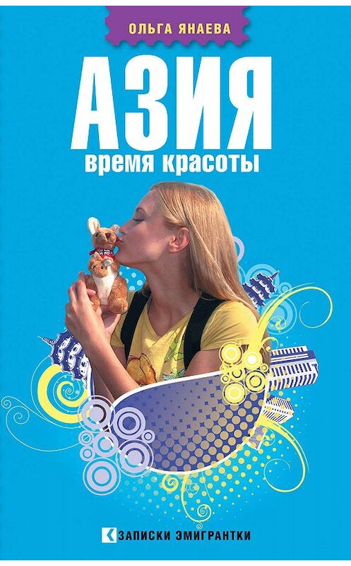 Обложка книги «Азия. Время красоты» автора Ольги Янаевы издание 2010 года. ISBN 9785170554317.