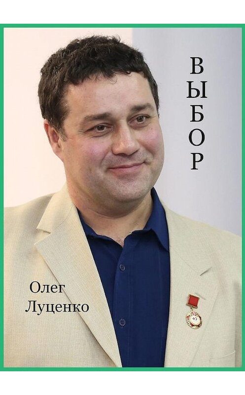 Обложка книги «Выбор» автора Олег Луценко. ISBN 9785005138057.