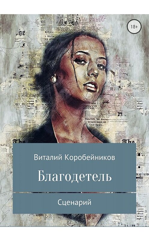 Обложка книги «Благодетель» автора Виталия Коробейникова издание 2018 года.