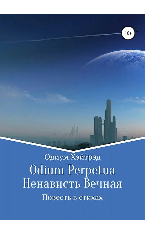 Обложка книги «Odium Perpetua Ненависть Вечная» автора Одиума Хэйтрэда издание 2018 года.