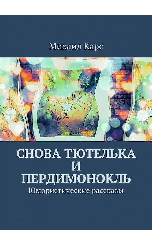 Обложка книги «Снова тютелька и пердимонокль» автора Михаила Карса. ISBN 9785447462406.