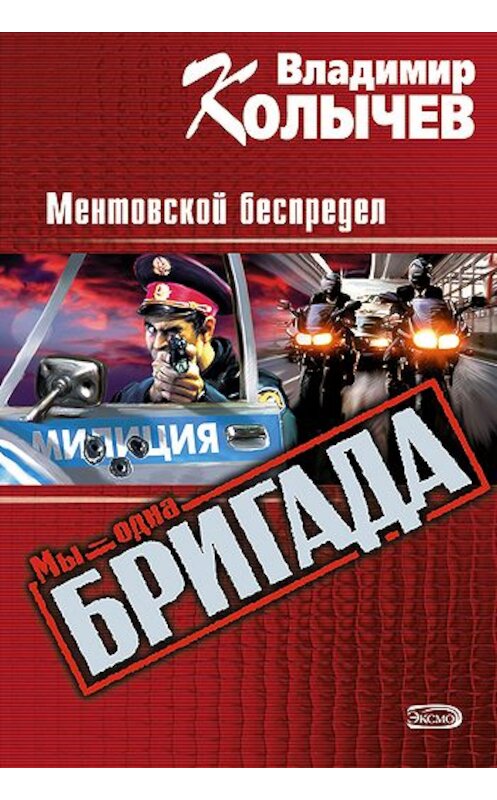 Обложка книги «Ментовской беспредел» автора Владимира Колычева издание 2006 года. ISBN 5699103619.