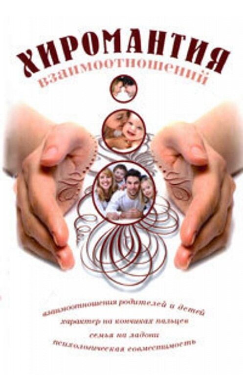 Обложка книги «Хиромантия взаимоотношений» автора Елены Гурнаковы издание 2011 года. ISBN 9785170697816.