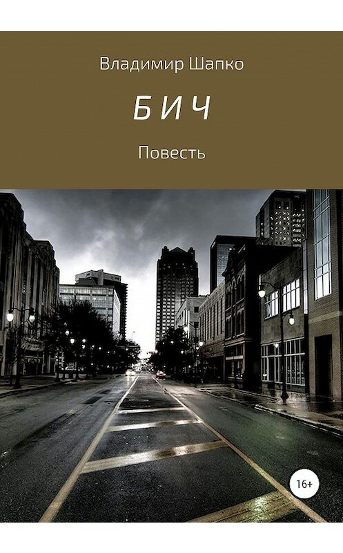 Обложка книги «Бич» автора Владимир Шапко издание 2020 года.