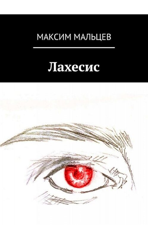 Обложка книги «Лахесис» автора Максима Мальцева. ISBN 9785449834140.