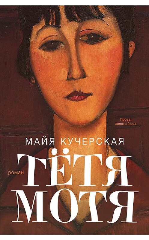 Обложка книги «Тётя Мотя» автора Майи Кучерская издание 2013 года. ISBN 9785271463273.