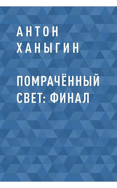 Обложка книги «Помрачённый Свет: Финал» автора Антона Ханыгина.