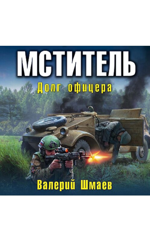 Обложка аудиокниги «Мститель. Долг офицера» автора Валерия Шмаева.