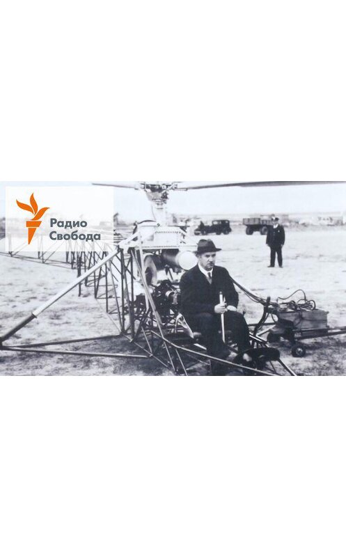 Обложка аудиокниги «Открытие эры геликоптеров - 26 мая, 2019» автора Игоря Померанцева.