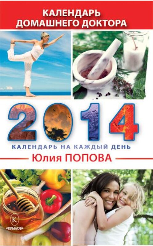 Обложка книги «Календарь домашнего доктора на 2014 год» автора Юлии Поповы издание 2013 года. ISBN 9785422602322.
