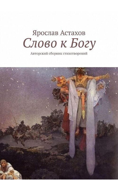 Обложка книги «Слово к Богу. Авторский сборник стихотворений» автора Ярослава Астахова. ISBN 9785449095190.