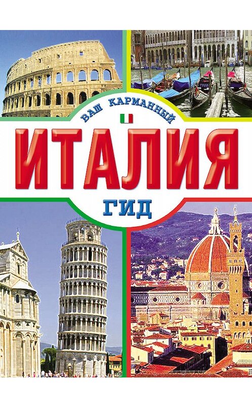 Обложка книги «Италия» автора Неустановленного Автора издание 2011 года. ISBN 9785170721108.