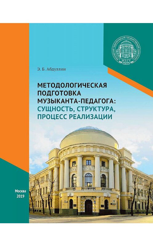 Обложка книги «Методологическая подготовка музыканта-педагога: сущность, структура, процесс реализации» автора Эдуарда Абдуллина. ISBN 9785426307452.