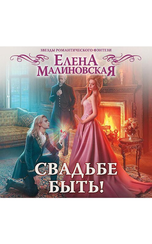 Обложка аудиокниги «Свадьбе быть!» автора Елены Малиновская.
